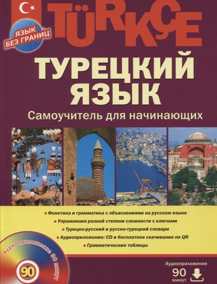 

Турецкий язык, Самоучитель для начинающих