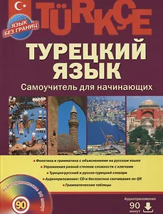 Турецкий  язык, Самоучитель для начинающих