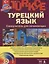 Турецкий  язык, Самоучитель для начинающих — 2134318 — 1