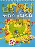 Игры для малышей (мягк) (гол). Чернова Л. (Росмэн) — 2153396 — 1