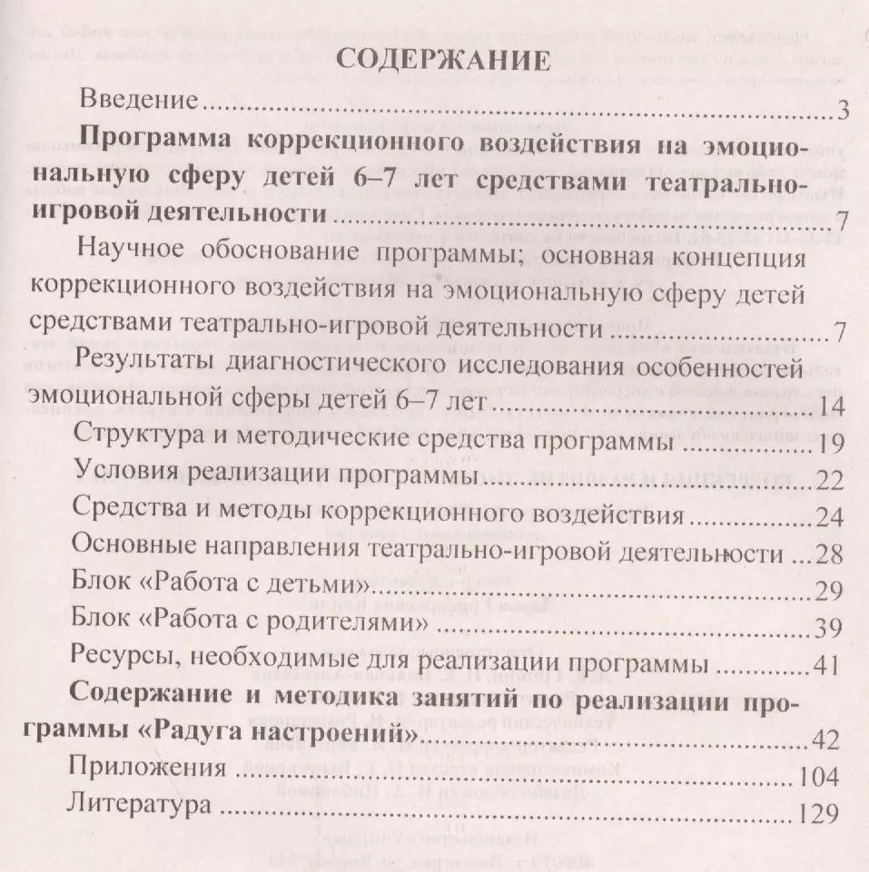 Коррекция и развитие эмоциональной сферы детей 6-7 лет. Программа  театрально-игровой деятельности, планирование, занятия - купить книгу с  доставкой в интернет-магазине «Читай-город». ISBN: 978-5-70-573883-0