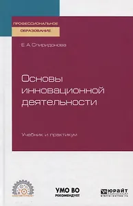 Основы инновационной деятельности. Учебник и практикум