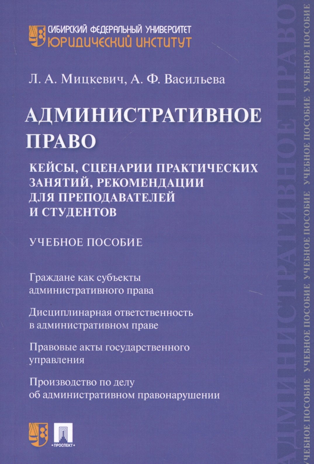 

Административное право. Кейсы, сценарии практических занятий, рекомендации для преподавателей и студентов. Учебное пособие