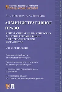 Административное право. Кейсы, сценарии практических занятий, рекомендации для преподавателей и студентов. Учебное пособие