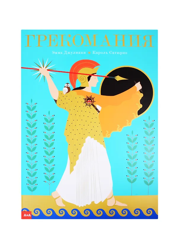 Книга Грекомания (Кароль Сатюрно) — 1