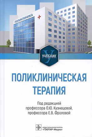 Книга Поликлиническая терапия. Учебник ()