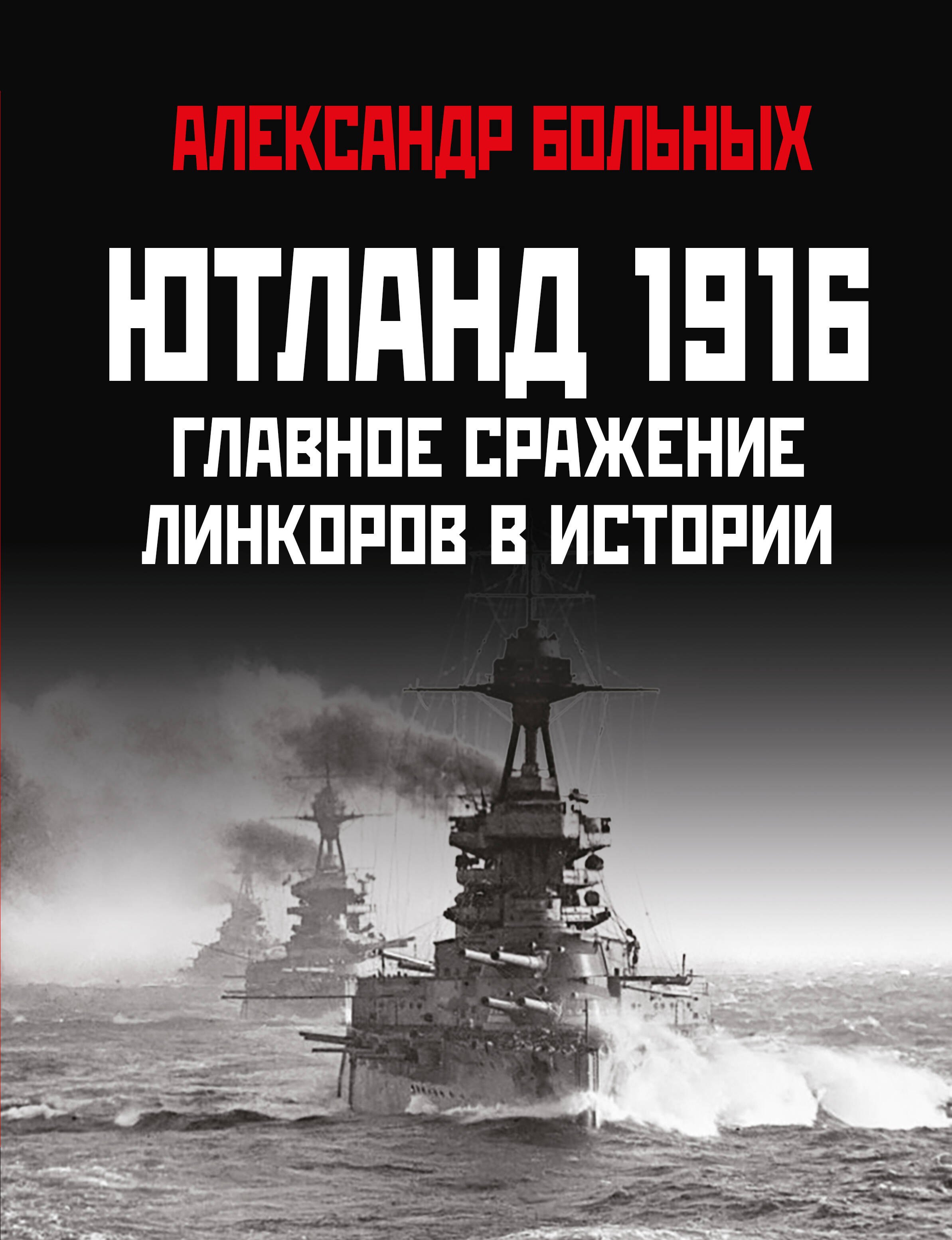 

Ютланд 1916. Главное сражение линкоров в истории