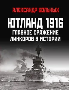 Ютланд 1916. Главное сражение линкоров в истории
