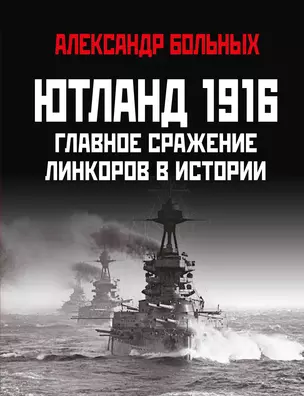 Ютланд 1916. Главное сражение линкоров в истории — 2930394 — 1