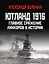 Ютланд 1916. Главное сражение линкоров в истории — 2930394 — 1