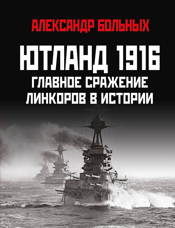 Книга Ютланд 1916. Главное сражение линкоров в истории (Александр Больных) — 1