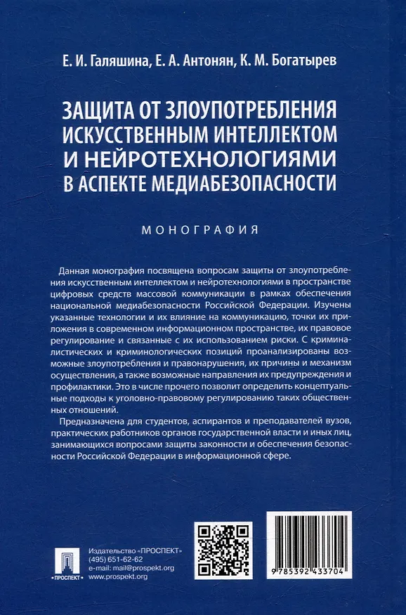 Книга Защита от злоупотребления искусственным интеллектом и нейротехнологиями в аспекте медиабезопасности. Монография () — 2