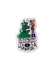 Объёмный стикер Петербург однажды и навсегда