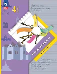 Русский язык. 4 класс. Учебное пособие. В двух частях. Часть 2. ФГОС 2021