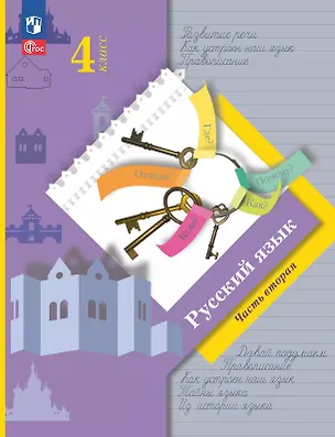 Книга Русский язык. 4 класс. Учебное пособие. В двух частях. Часть 2. ФГОС 2021 (Лидия Петленко, Станислав Иванов, Марина Кузнецова)