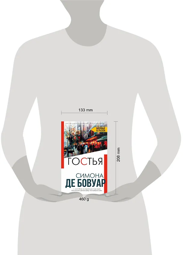 Книга Гостья (Симона де Бовуар) — 5