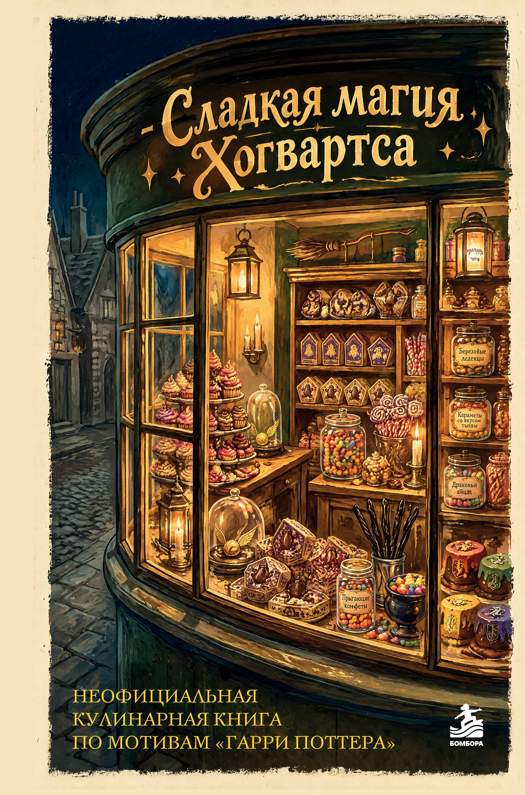 None Сладкая магия Хогвартса. Неофициальная кулинарная книга по мотивам Гарри Поттера
