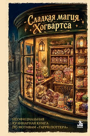 Книга Сладкая магия Хогвартса. Неофициальная кулинарная книга по мотивам "Гарри Поттера" ()