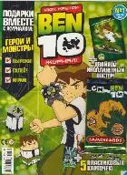 Журнал Ben10 №1/10 (+карточки) (м) (упаковка) — 2251790 — 1