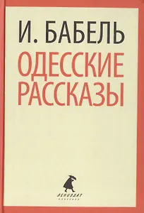Одесские рассказы (ЛениздатКл) Бабель
