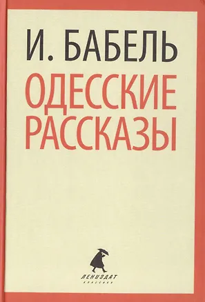 Книга Одесские рассказы (ЛениздатКл) Бабель (Исаак Бабель)