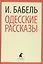 Одесские рассказы (ЛениздатКл) Бабель — 2422016 — 1