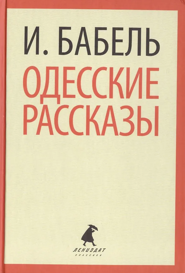 Книга Одесские рассказы (ЛениздатКл) Бабель (Исаак Бабель) — 1
