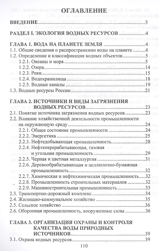 Книга Экология водных ресурсов и водное законодательство. Учебное пособие (Евгений Орлов) — 2