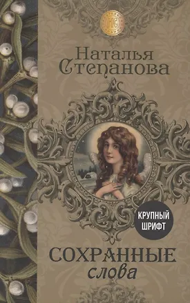 Книга Сохранные слова (Наталья Степанова)