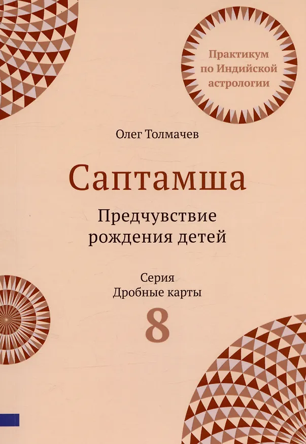 Книга Саптамша Предчувствие рождения детей Практикум по индийской астрологии (мДрКарты/вып. 8) Толмачев (Олег Толмачев, Олеся Бахмат) — 2