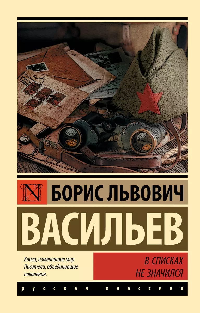 В списках не значился (Борис Васильев) - купить книгу с доставкой в  интернет-магазине «Читай-город». ISBN: 978-5-17-106834-9