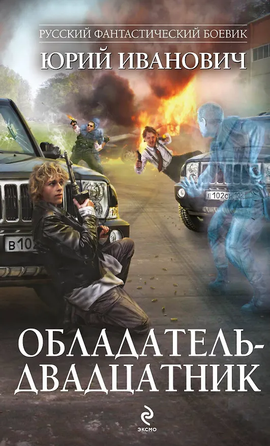 Книга Обладатель-двадцатник : роман (Юрий Иванович) — 1