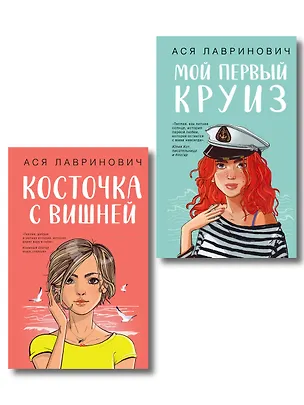 Книга Комплект из двух книг: Мой первый круиз + Косточка с вишней (Ася Лавринович)