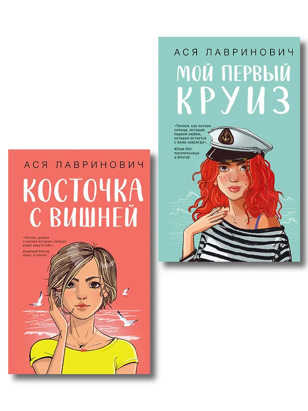 Книга Комплект из двух книг: Мой первый круиз + Косточка с вишней (Ася Лавринович) — 1