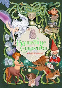 Волшебные существа. Энциклопедия