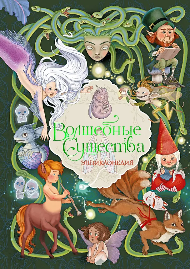 Книга Волшебные существа. Энциклопедия (Элеонора Барсотти) — 1