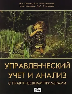 Управленческий учет и анализ с практическими примерами: Учебное пособие