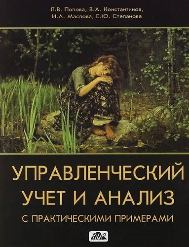 Книга Управленческий учет и анализ с практическими примерами: Учебное пособие (Людмила Попова) — 1