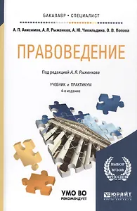 Правоведение 2-е изд., пер. и доп. Учебник для бакалавров