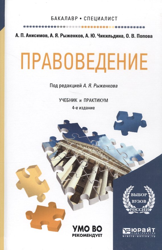 Книга Правоведение 2-е изд., пер. и доп. Учебник для бакалавров (Алексей Анисимов) — 1