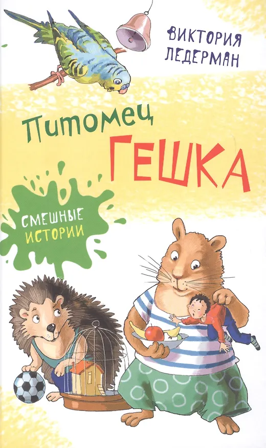 Книга Питомец Гешка (Виктория Ледерман) — 1