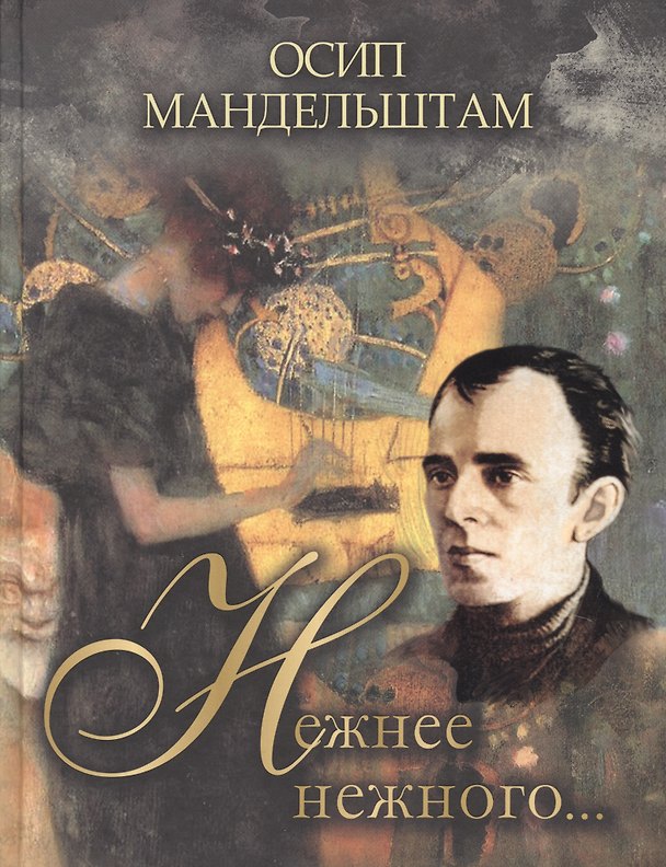 Книга Нежнее нежного… (Осип Мандельштам) — 1