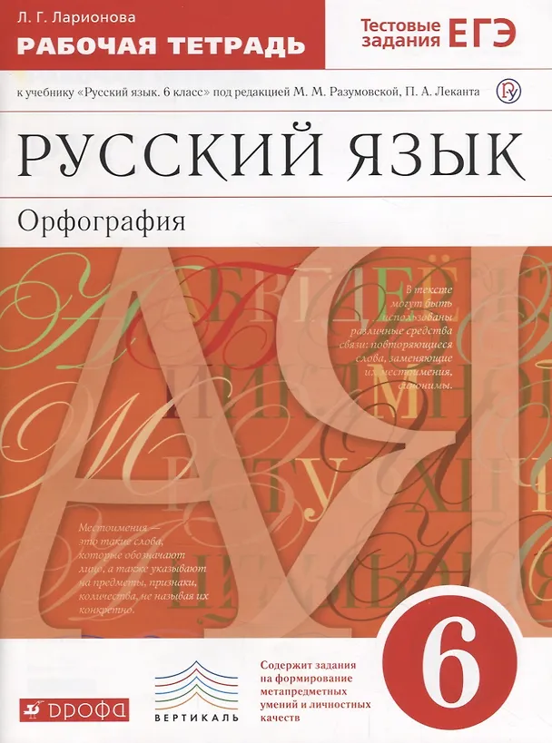 Книга Русский язык. Орфография. 6 класс. Рабочая тетрадь к учебнику "Русский язык. 6 класс" под редакцией М.М. Разумовской, П.А. Леканта (Светлана Пименова) — 1