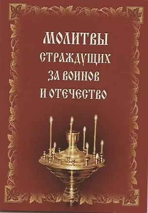 Книга Молитвы страждущих за воинов и Отечество ()