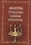 Молитвы страждущих за воинов и Отечество — 2969282 — 1