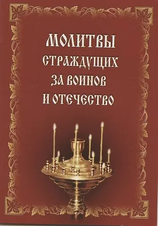 Книга Молитвы страждущих за воинов и Отечество () — 1