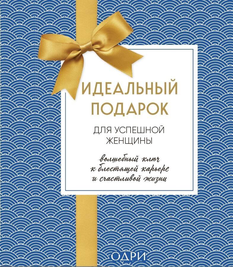 

Идеальный подарок для успешной женщины. Волшебный ключ к блестящей карьере и счастливой жизни (комплект из 2 книг)