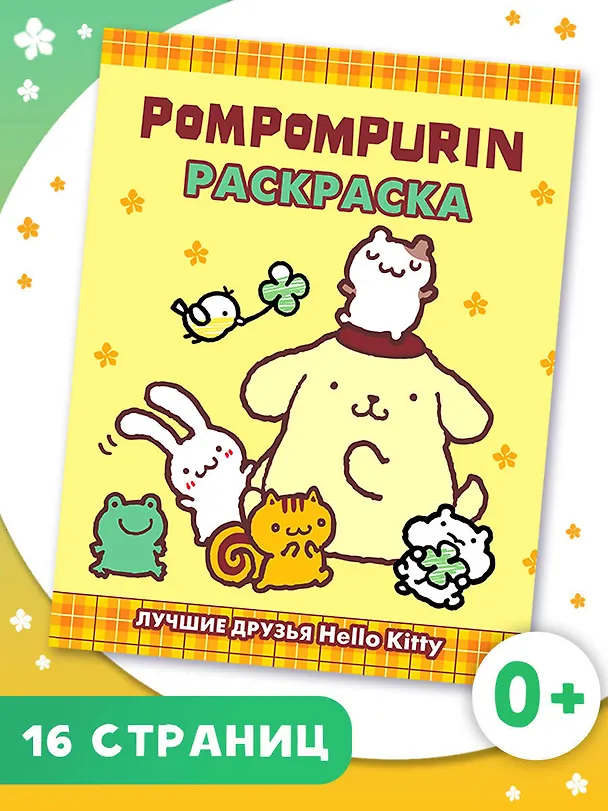 Книга Pompompurin. Раскраска () — 5