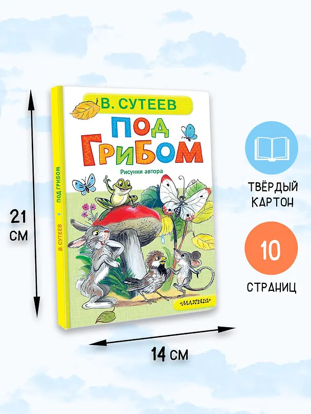 Книга Под грибом (Владимир Сутеев) — 8