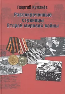 Рассекреченные страницы истории Второй мировой войны